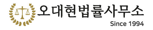 변호사오대현법률사무소 이미지