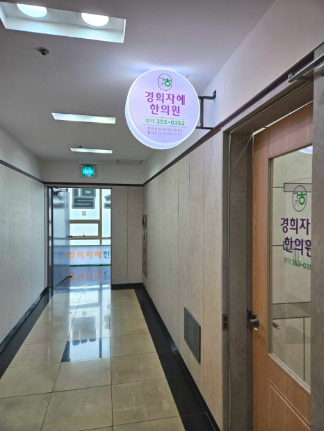 자혜한의원 이미지