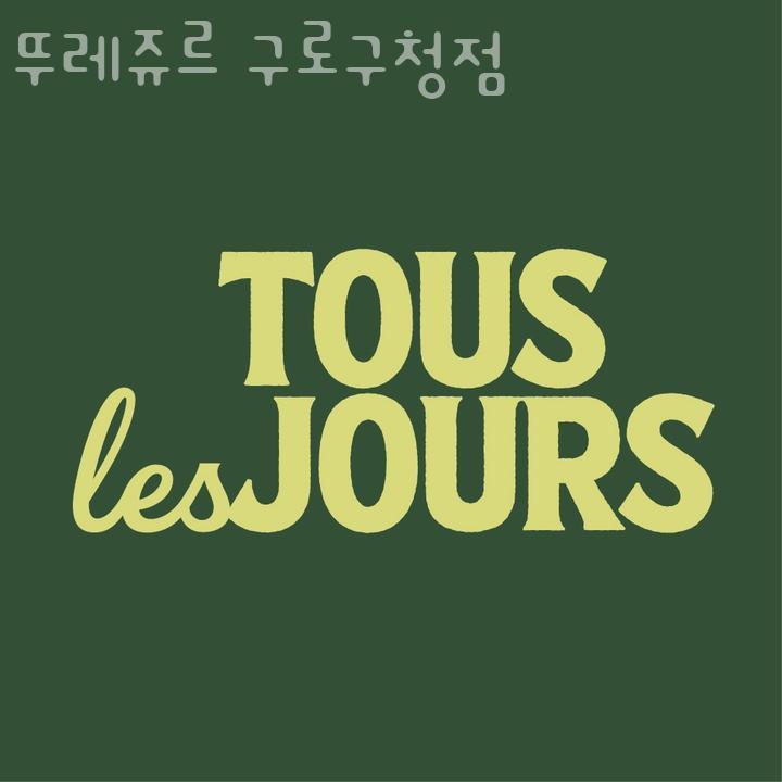 뚜레쥬르구로구청점 이미지