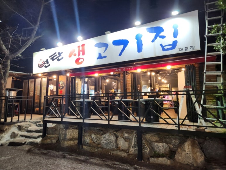연탄생고기집대조점 이미지