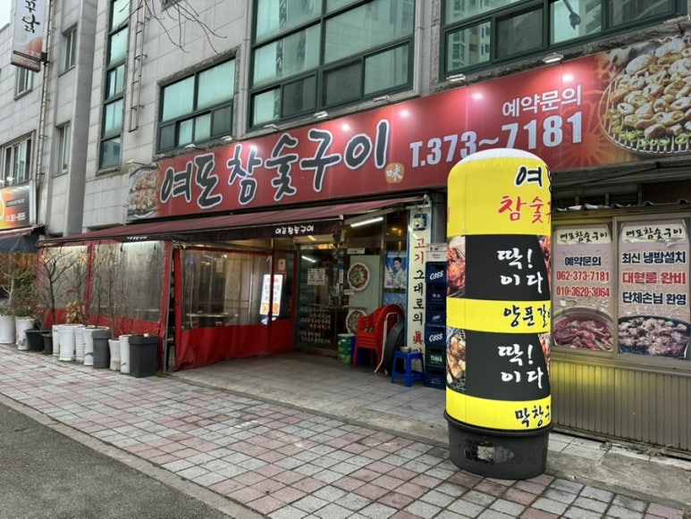 여포참숯구이 이미지