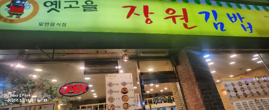 옛고을장원김밥 이미지