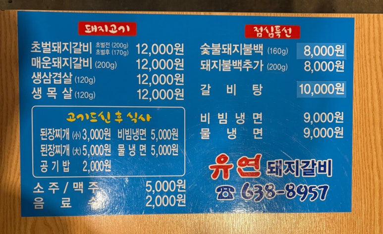 유연돼지갈비 이미지