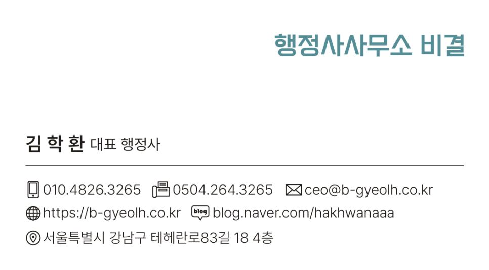 행정사사무소비결 이미지