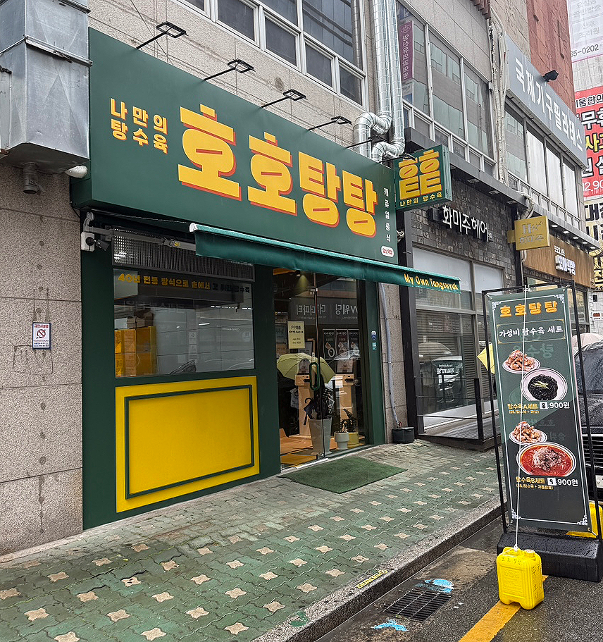 호호탕탕 이미지