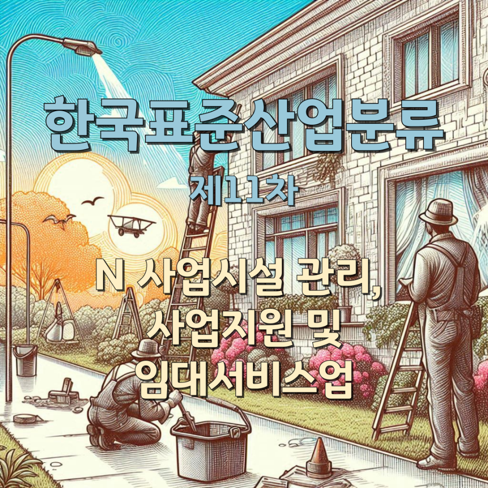 사업시설 유지·관리 서비스업 이미지
