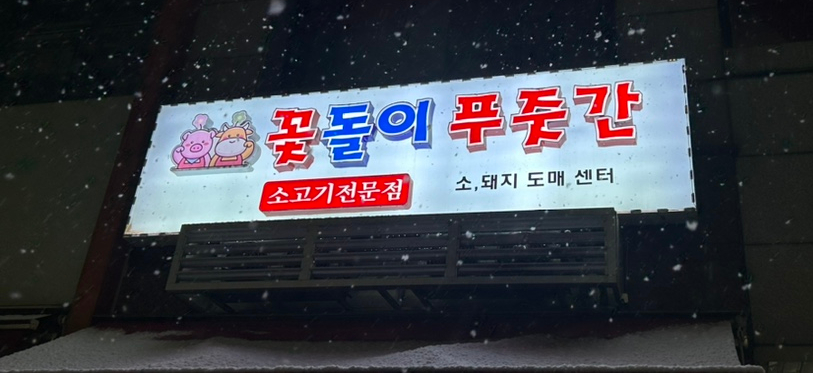 꽃돌이푸줏간 이미지