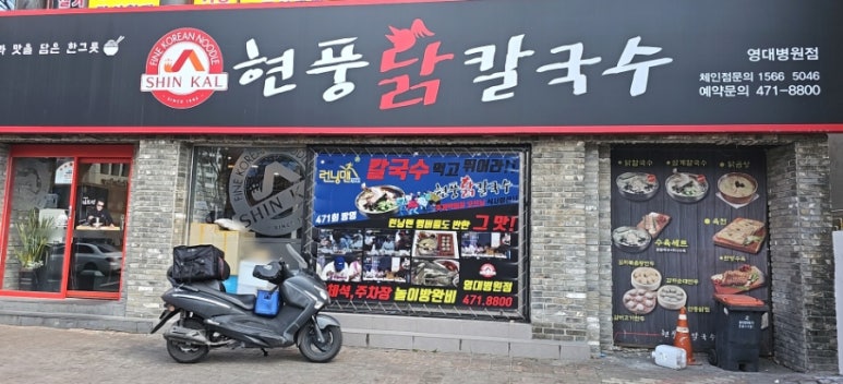현풍닭칼국수영대병원점 이미지