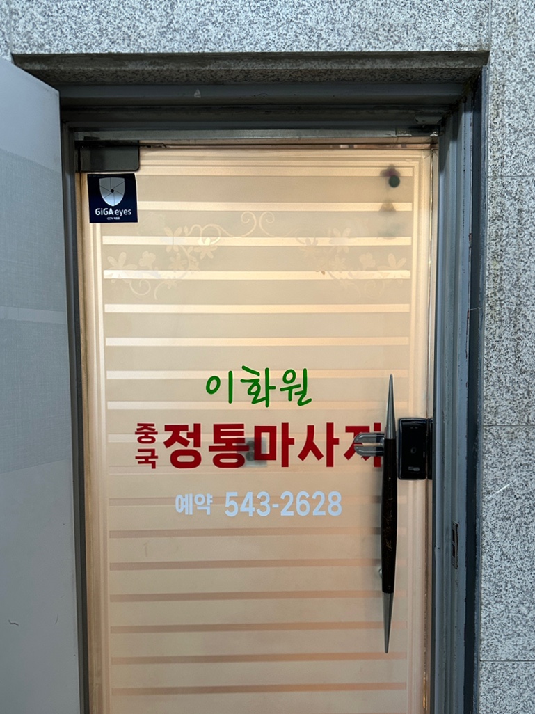 이화원체형관리 이미지