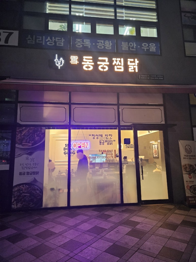 동궁찜닭세종 이미지