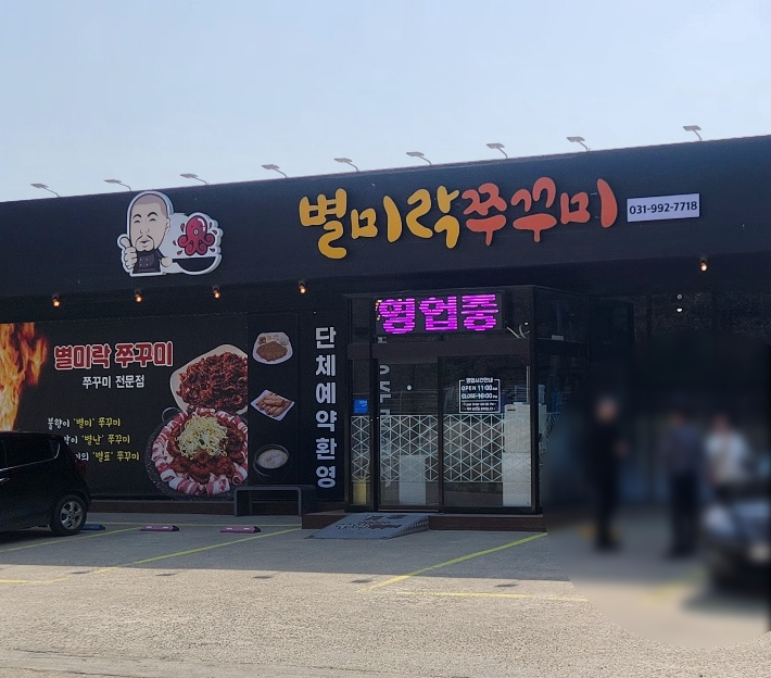 별미락쭈꾸미 이미지