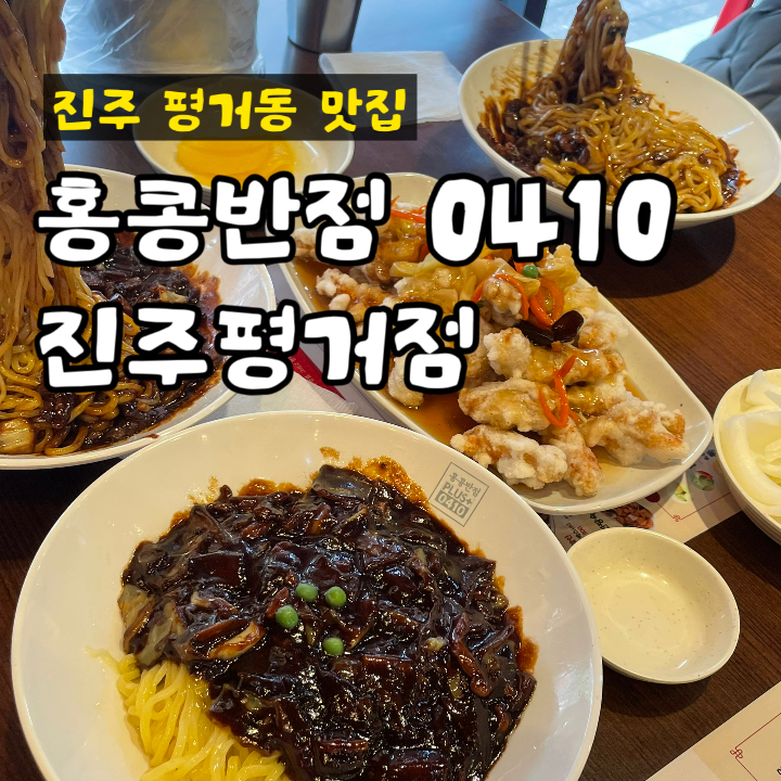 홍콩반점0410진주 이미지