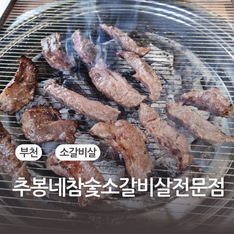 추봉네참숯소갈비살전문점 이미지
