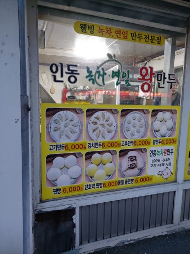 인동왕만두 이미지