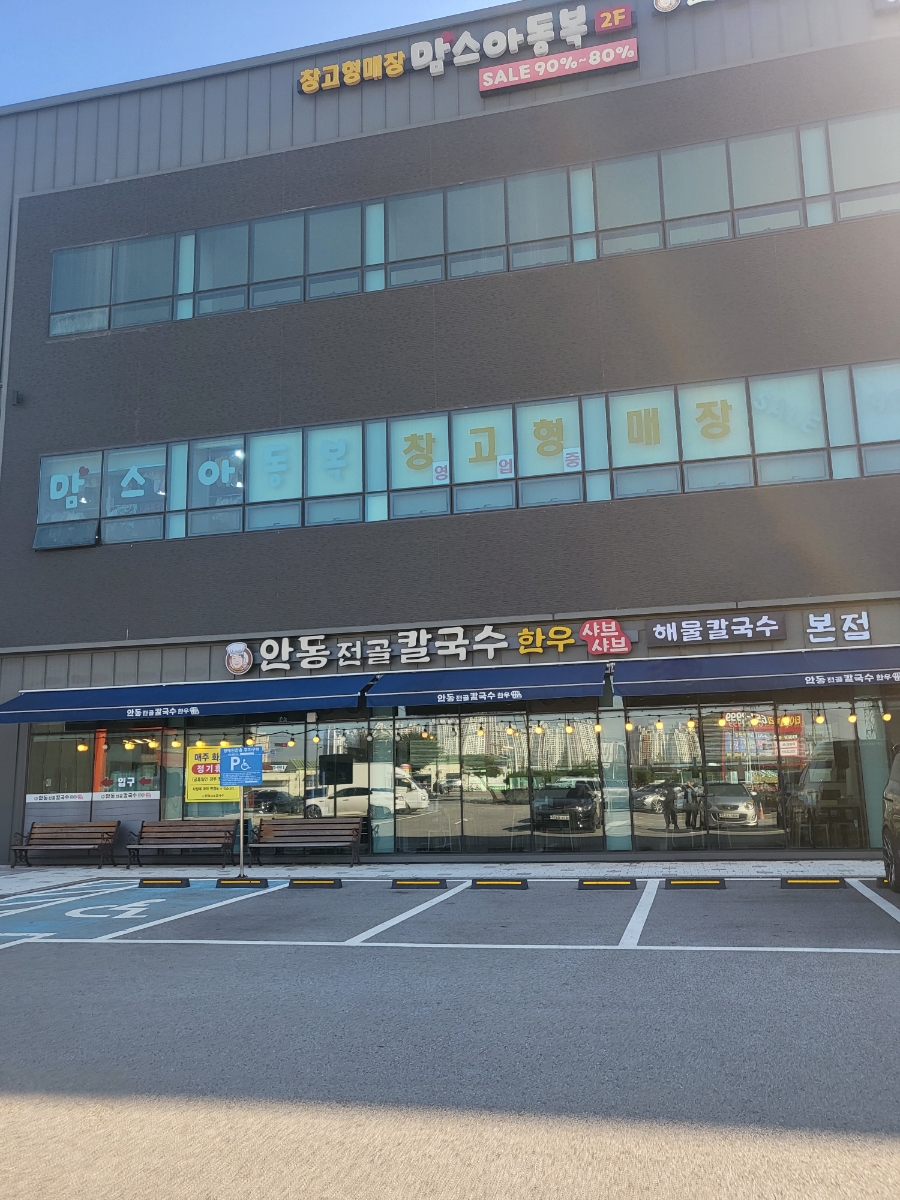 안동전골칼국수 이미지