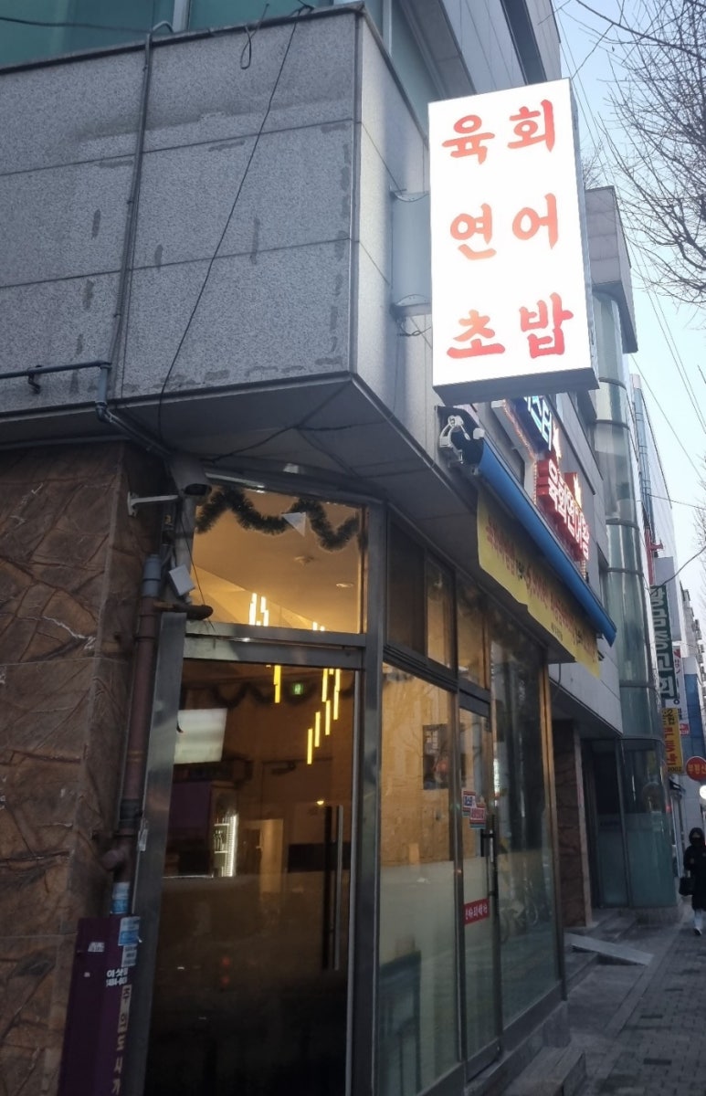 미스터육회연어왕 이미지