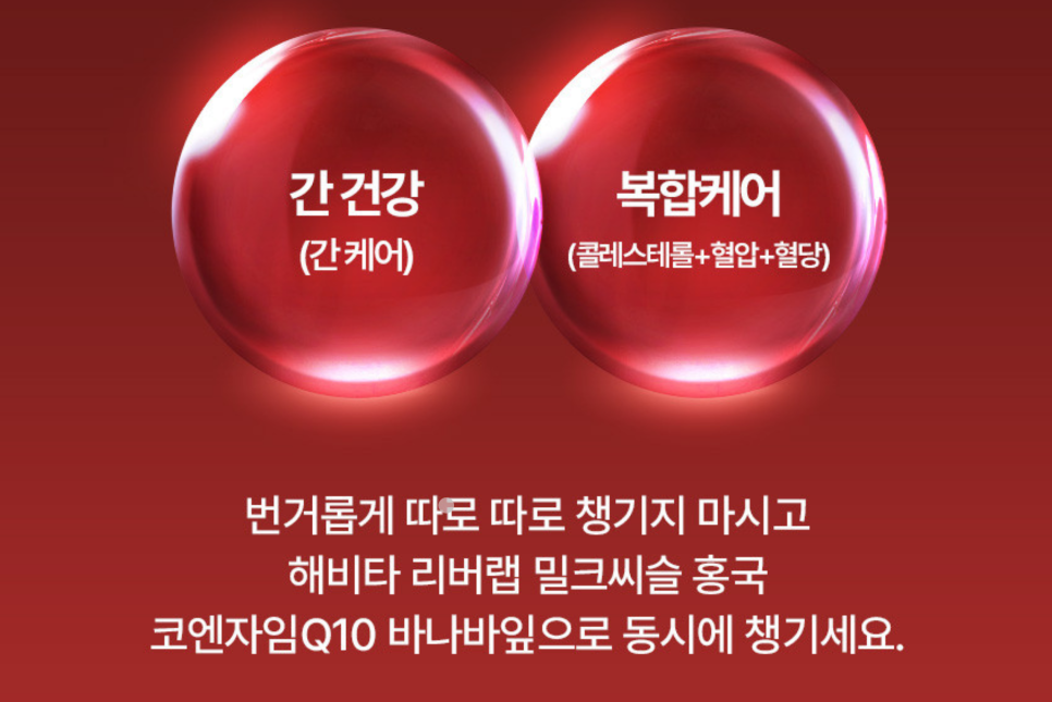 해비타 리버랩 밀크씨슬 홍국 코엔자임 Q10 바나바잎 '간 건강과 콜레스테롤 관리까지 한 번에!' 이미지 2