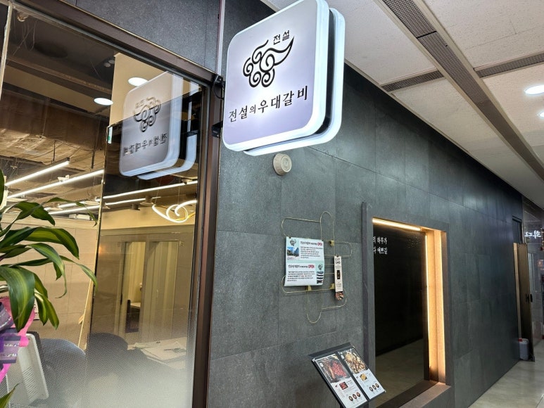 전설의우대갈비여의도 이미지