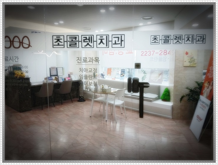 시카고초콜렛치과의원 이미지