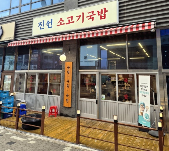 진선 소고기 국밥 이미지