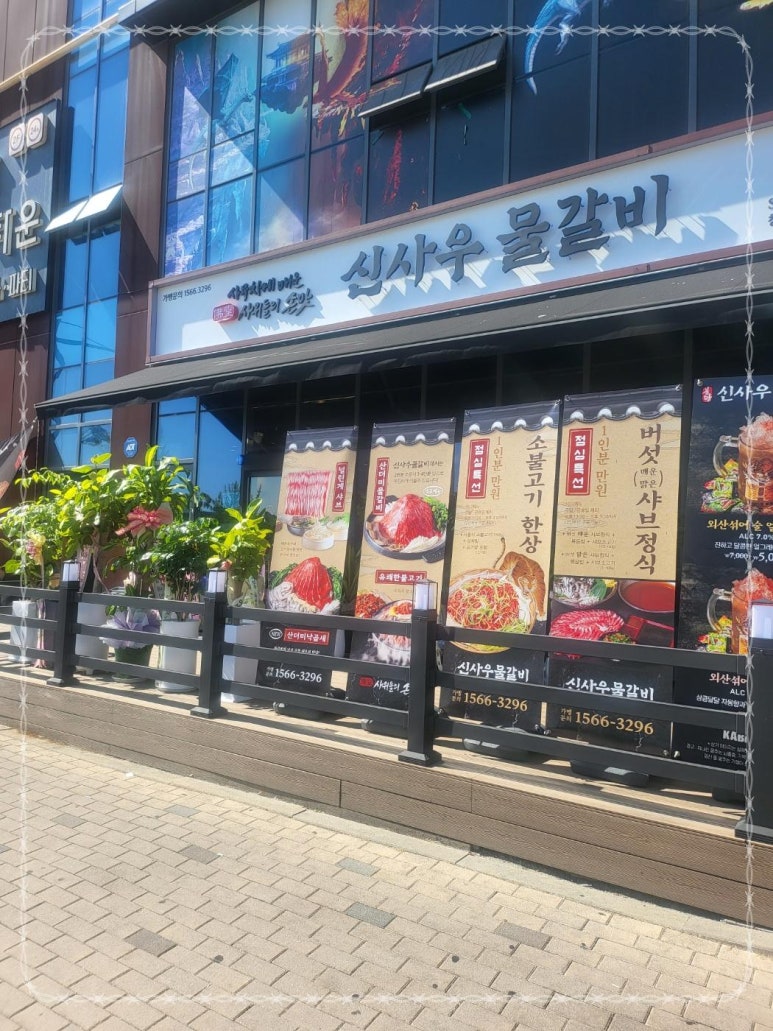 신사우물갈비 이미지
