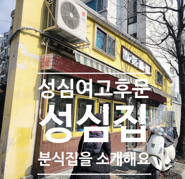 성심분식 이미지
