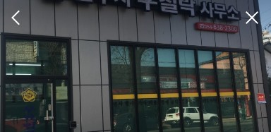 법무사우철락사무소 이미지