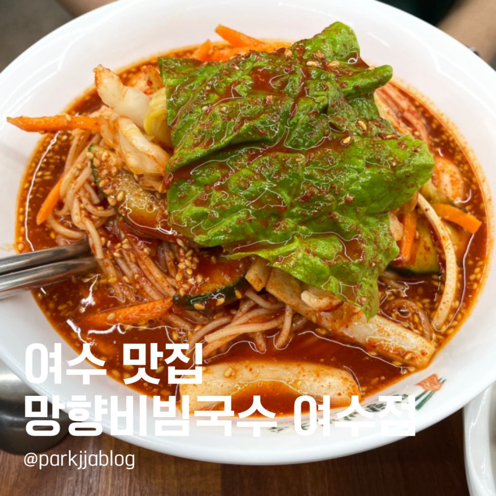 망향비빔국수 여수점 이미지