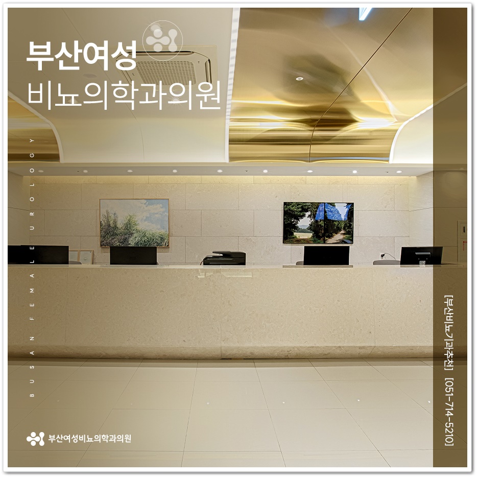 부산여성비뇨의학과의원 이미지