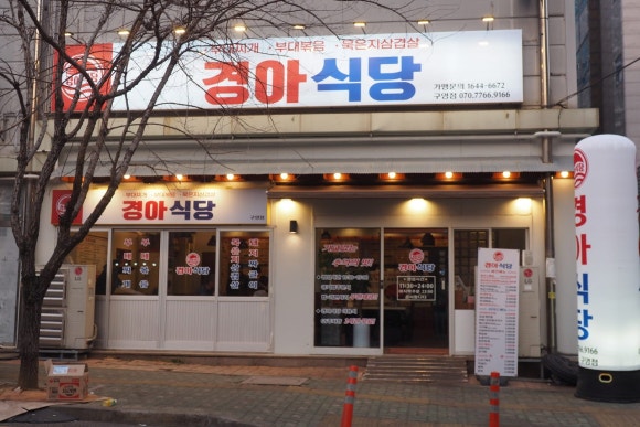 경아식당 이미지