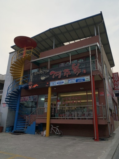 경주식당 이미지