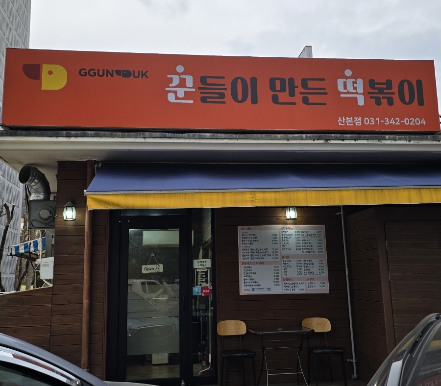 꾼들이만든떡볶이(꾼떡) 이미지