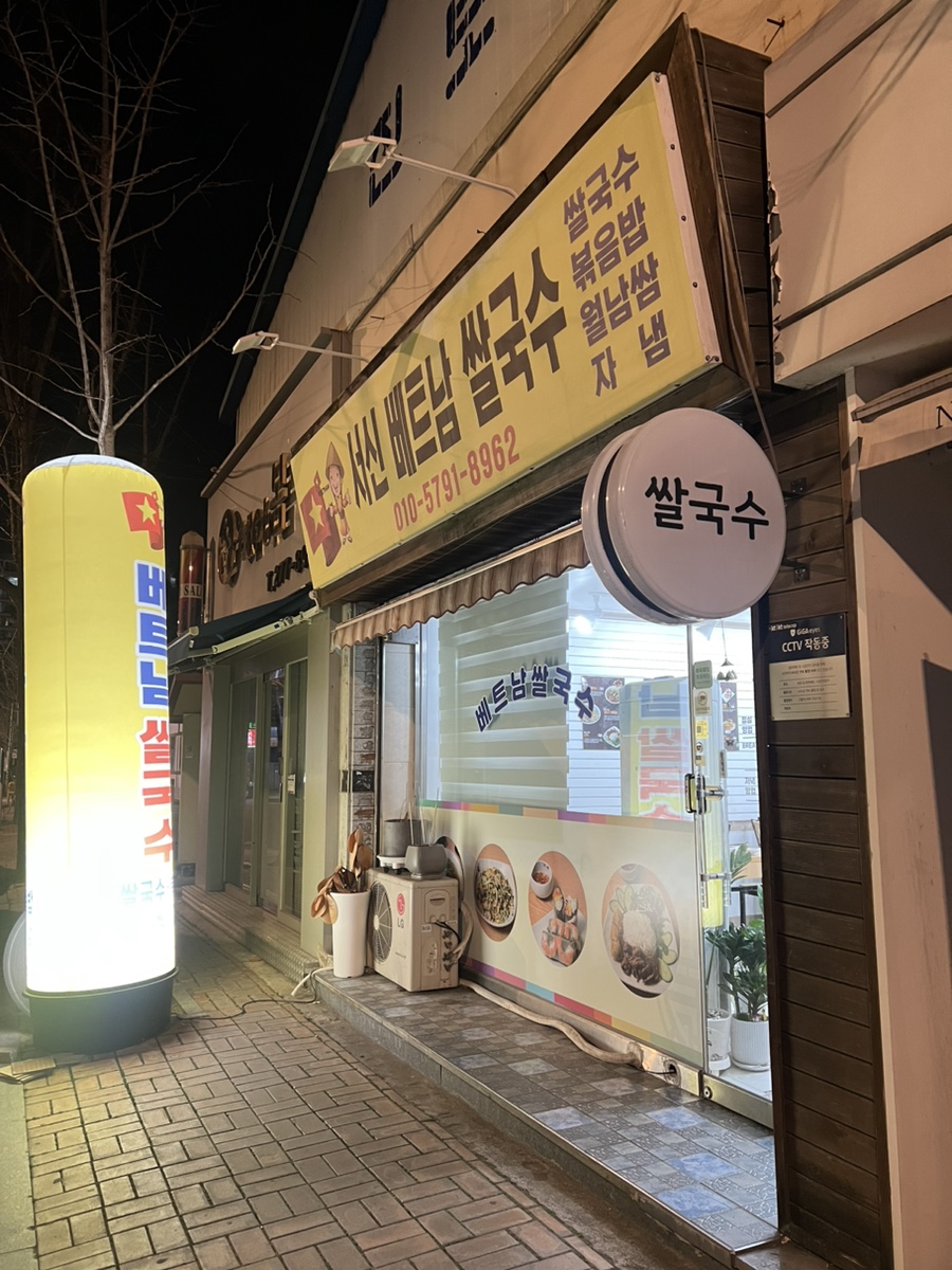 서신베트남쌀국수 이미지