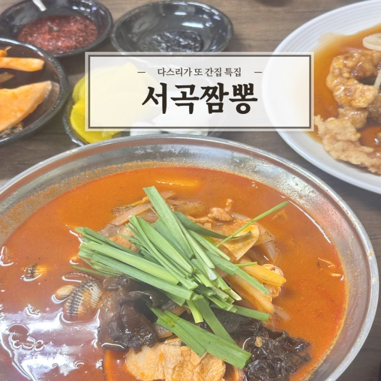 서곡짬뽕 이미지