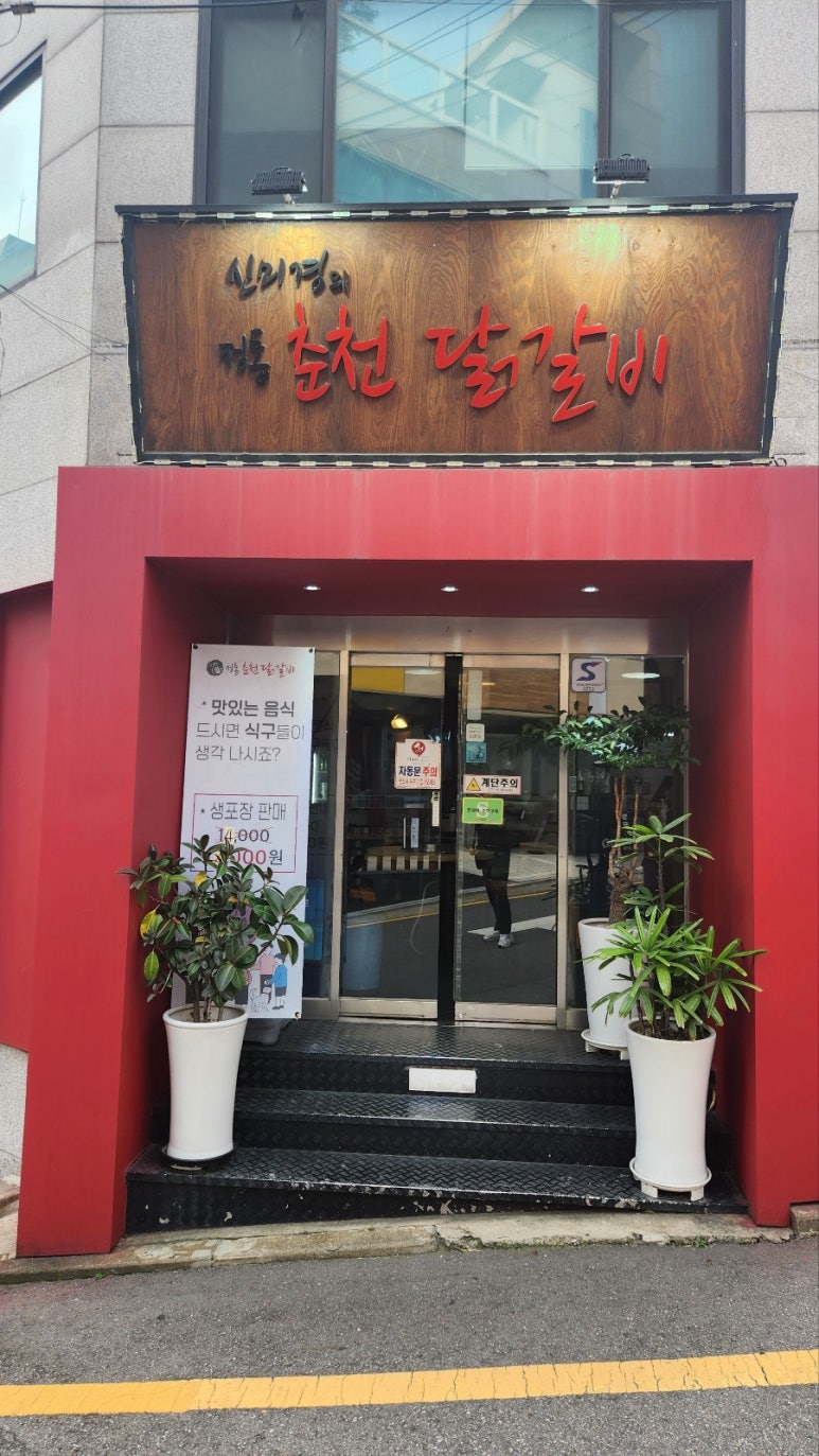신미경정통춘천닭갈비 이미지