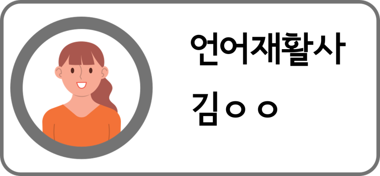 오혜경언어심리치료센터 이미지