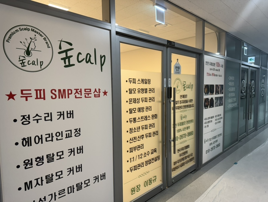 숲칼프가산두피탈모전문센터 이미지