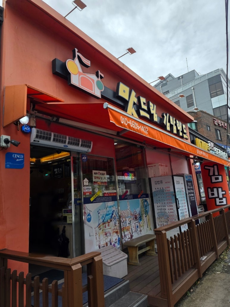 맛드림김밥랜드용당점 이미지