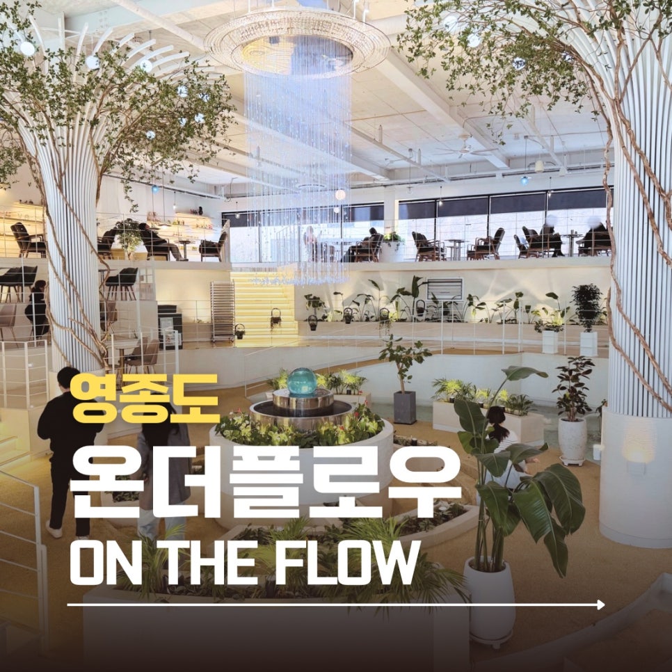 플로우 온(Flow On) 이미지