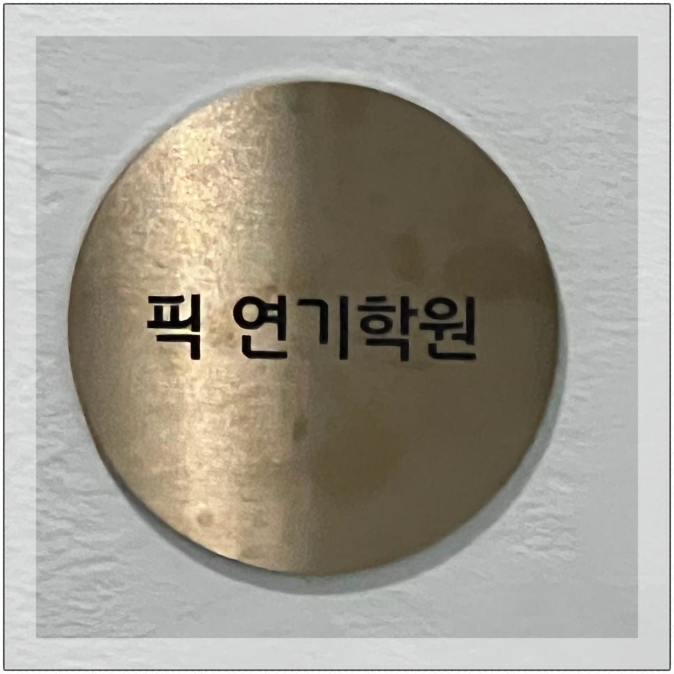 픽연기학원 이미지