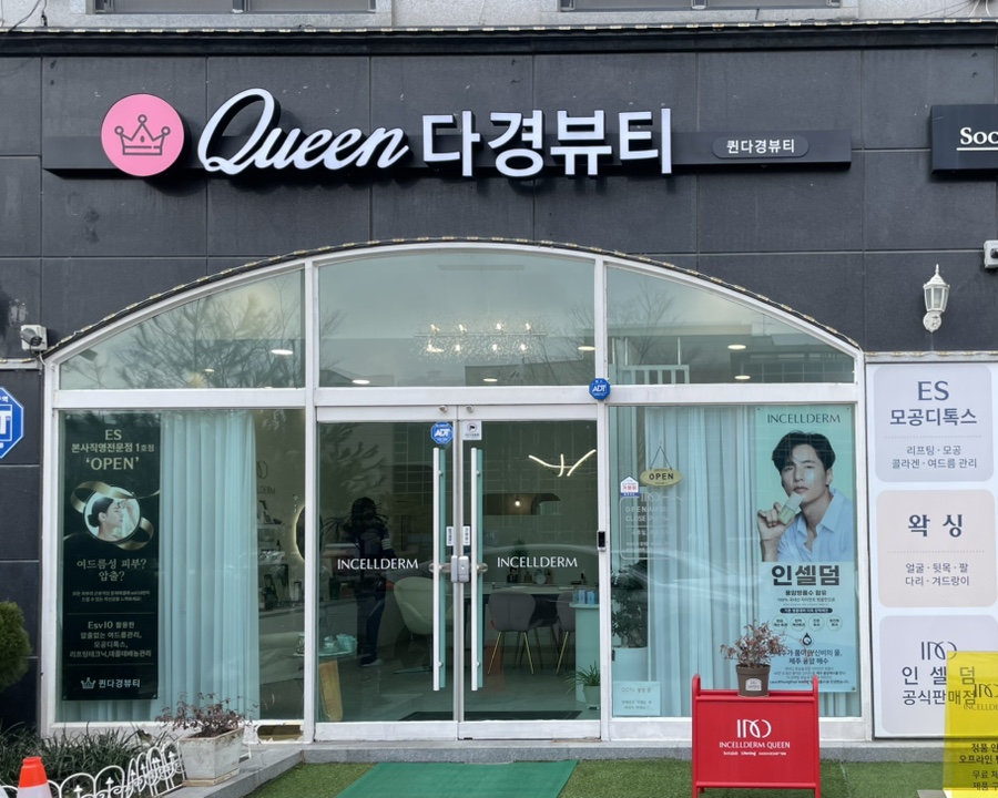 퀸 다경뷰티 이미지