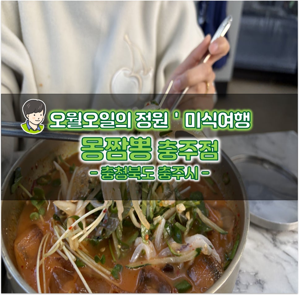 몽짬뽕충주점 이미지