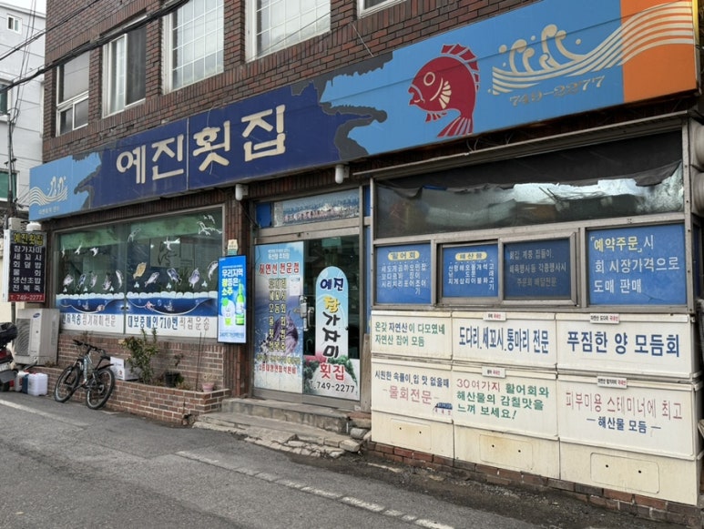 예진횟집 이미지