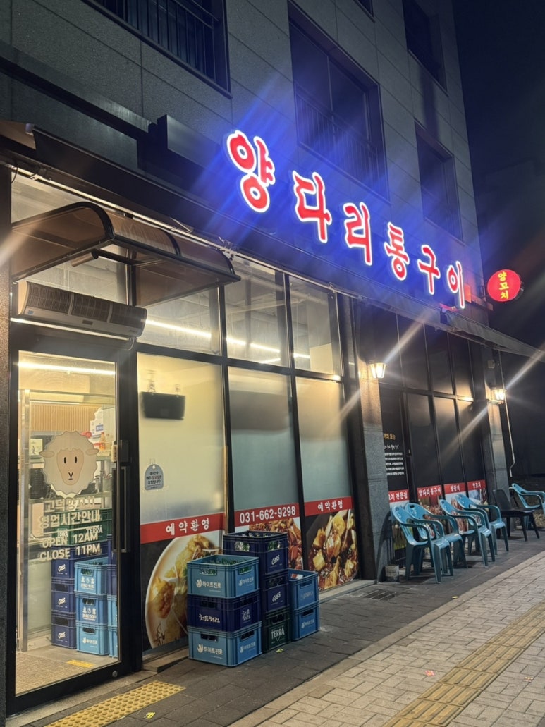 고덕양꼬치양다리통구이 이미지