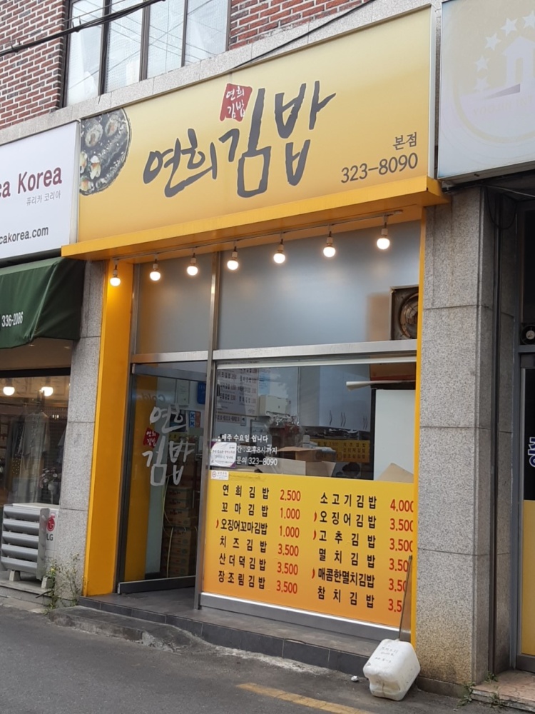 연희김밥 이미지