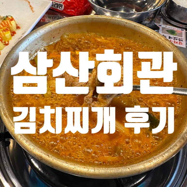 삼산회관 파주야당점 이미지
