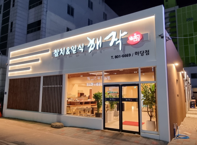 해작참치일식하당점 이미지