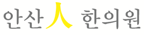 안산인한의원 이미지