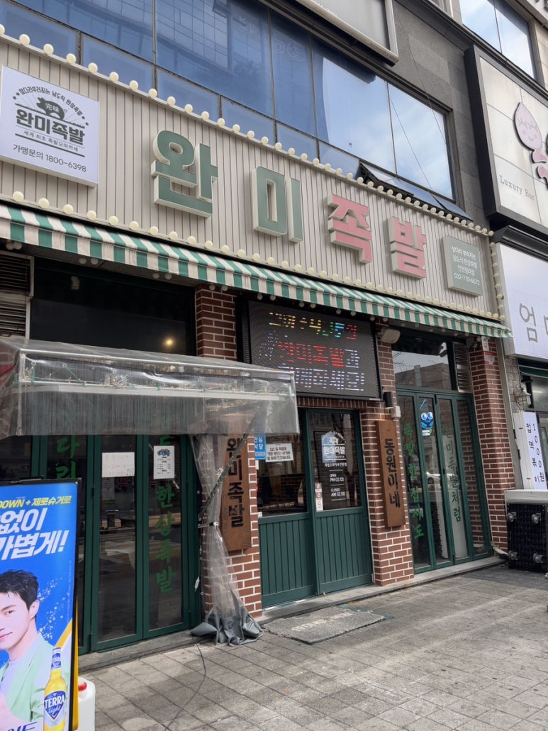 완미족발인천 이미지