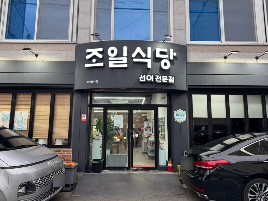 조일식당 이미지